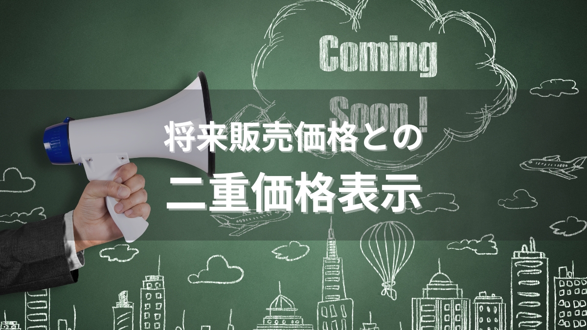 景品表示法｜二重価格表示－将来販売価格と比較する場合