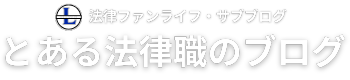とある法律職のブログ