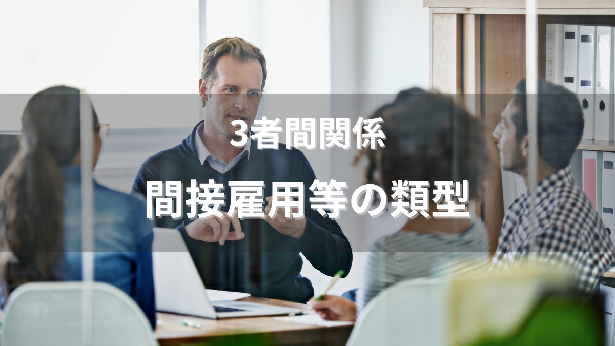 間接雇用等の類型｜労働者供給・派遣・請負・出向の違い